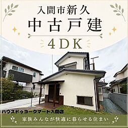 入間市新久 中古戸建