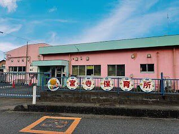 宮寺保育所 810m