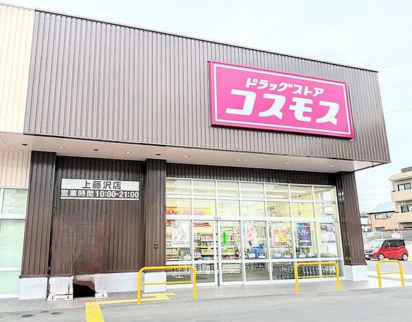 コスモス上藤沢店 470m