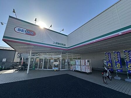 セイムス　入間春日町店 1320m