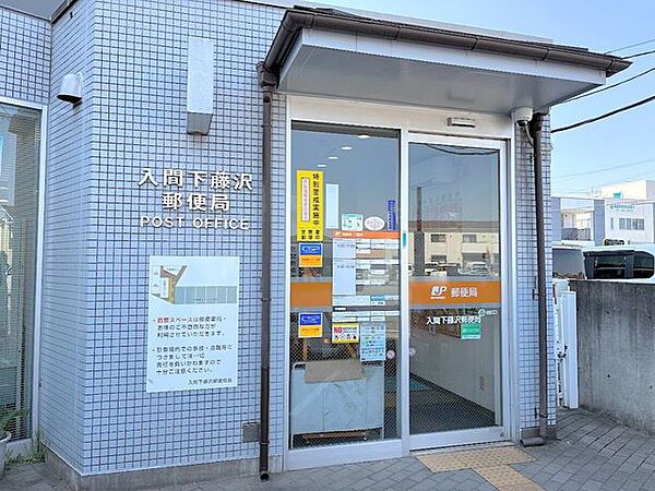 入間市下藤沢郵便局 890m