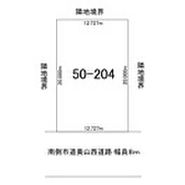 区画図です。間口が12.727ｍで南側前面道路(美山西道路)は幅員8ｍになります。敷地面積は254m2で76.83坪となります。
