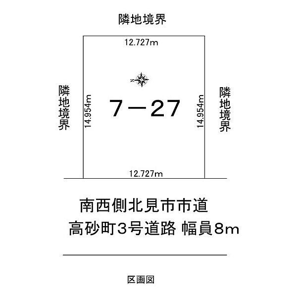 区画図です。間口が12.727ｍで南西側前面道路(高砂町3号道路)は幅員8ｍになります。