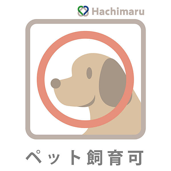 《ペット飼育可》大切なペットと一緒に暮らすことができるマンションです（規約による制限あり）。ペットとの新しい生活をお考えの方にもおすすめの住まいです。