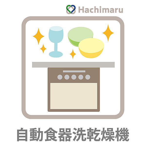 《自動食器洗乾燥機》食器洗乾燥機付きで、毎日の家事負担を軽減。節水効果も期待でき、食後の片付け時間を短縮して、ご家族との時間を大切にできます。