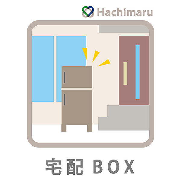 《宅配BOX》不在時でも荷物の受け取りができる宅配BOXを完備。再配達の手間を減らせるため、共働きのご家庭や外出が多い方にも便利な設備です。