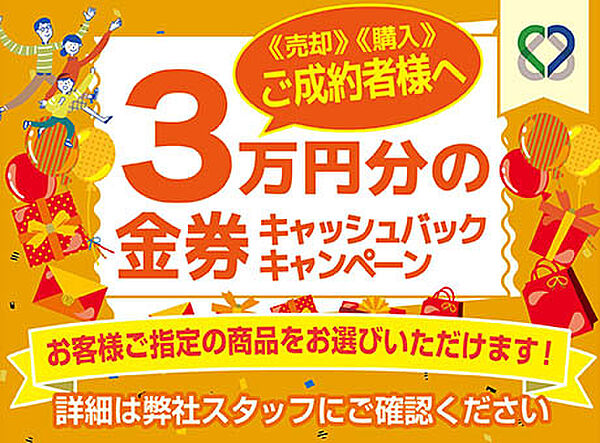 【ご成約特典】3万円分の金券プレゼントキャンペーン※弊社規定範囲内でのサービスのため、詳しくは弊社スタッフにお問い合わせください。