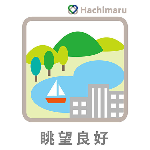 《眺望良好》お部屋から開放感のある眺望を楽しめる住まい。周囲の景色を眺めながら、ゆとりある時間を過ごせる心地よい住環境です。