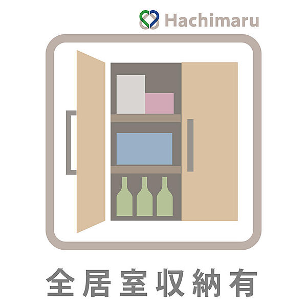 《全居室収納有》全居室に収納スペースを確保した使い勝手の良い間取り。衣類や季節用品、日用品までしっかり収納でき、お部屋をすっきりと保てます。