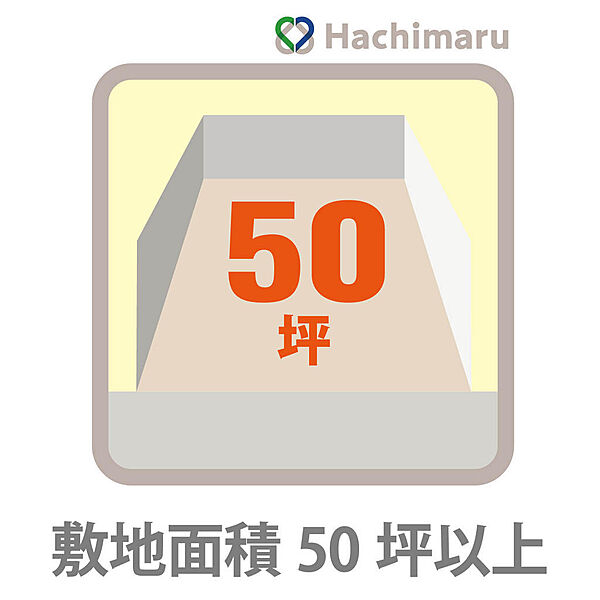 《敷地面積５０坪以上》５０坪以上のゆとりある敷地面積！広々としたお庭や並列駐車ができるカースペース、ＢＢＱスペースなど、憧れの暮らしを叶えられます。家族の夢が広がる解放感たっぷりの土地です。