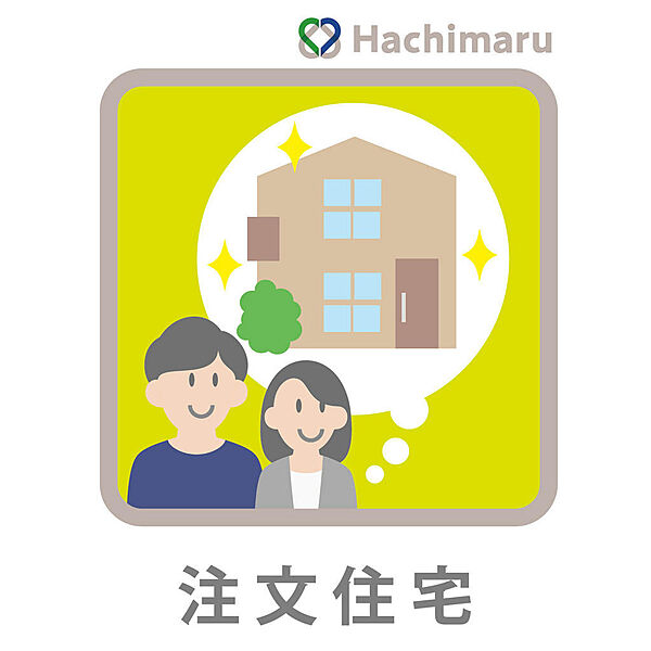 《注文住宅用地》お気に入りのハウスメーカーや工務店で建てる注文住宅用地！予算や好みに合わせた自由度の高いプランニングが可能で、世界にひとつだけの特別な住まいをカタチにできます。