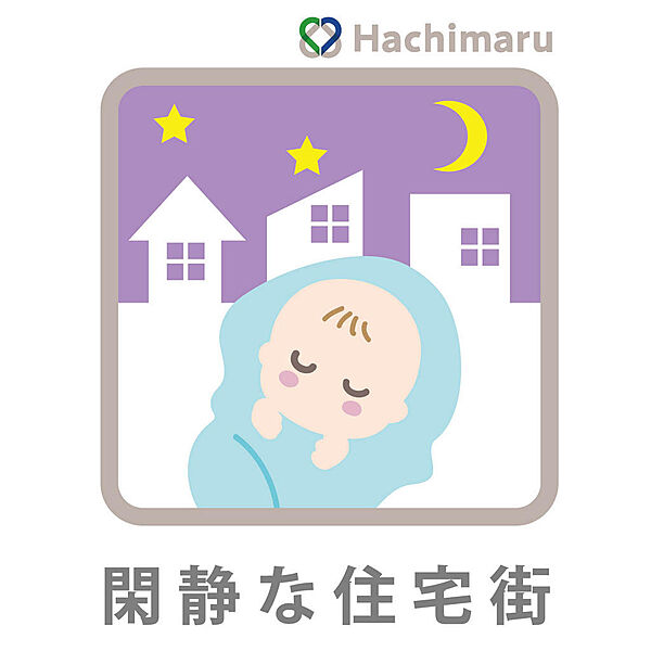 《閑静な住宅街》落ち着いた街並みが広がる閑静な住宅街！交通量が少なく静かな環境のため、日々ゆったりとした時間を過ごせます。都会の喧騒から離れて心安らぐ暮らしを叶えたい方に最適です。