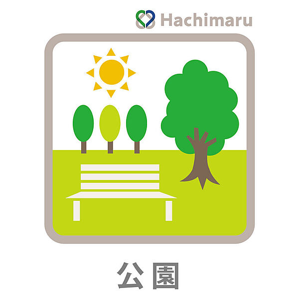 《周辺環境》■中村公園…約４００ｍ【徒歩５分】