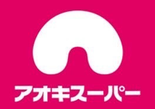 ■アオキスーパー中村店…約580ｍ【徒歩8分】