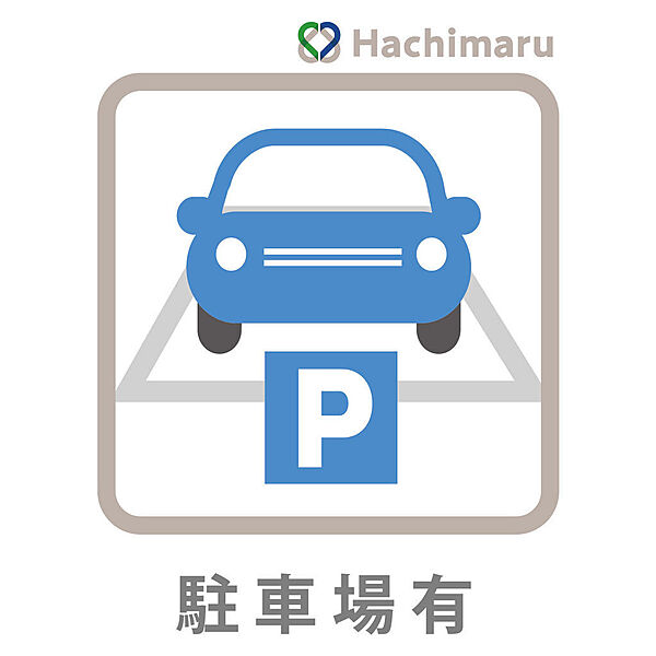 《駐車スペース有》敷地内に嬉しい駐車スペースを完備！マイカーをお持ちの方も安心してご検討いただけます。お買い物後の荷物の搬入もスムーズに行え、日々のドライブや通勤の利便性をぐっと高めてくれます。