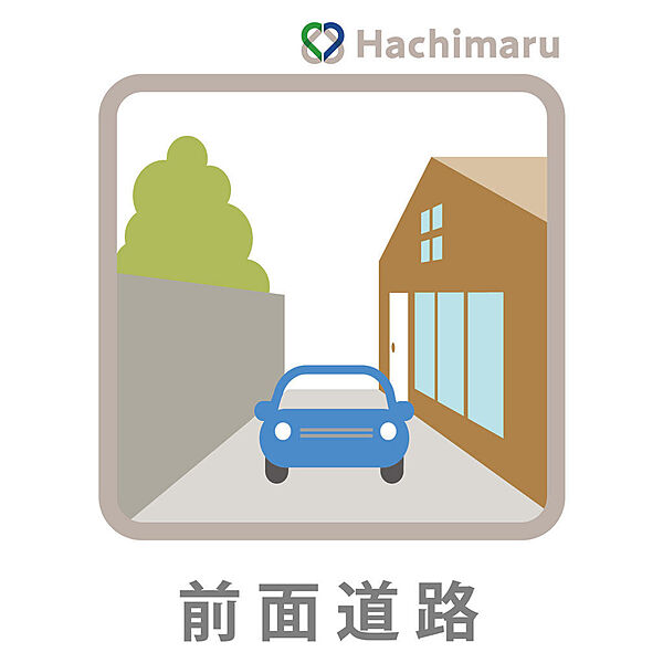 《幅員約５．４ｍ》ゆったりとした公道に面し、前方に圧迫感のない開けた視界が広がります。向かいの建物との距離も保たれるため、心地よい陽光と風を室内までしっかり届けてくれる良好な環境です。