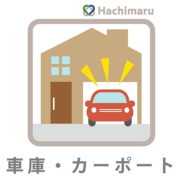 《車庫・カーポート設置可》車庫やカーポートの設置もしやすいゆとりある敷地スペース！愛車を雨風から守る設備を無理なく計画でき、快適なカーライフを実現します。