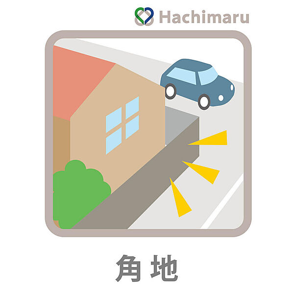 《角地【東・北】》東側・北側の２面に道路が接する角地です。２方向が開けているため陽当りや風通しが良く、開放感あふれる住環境を確保できます。（