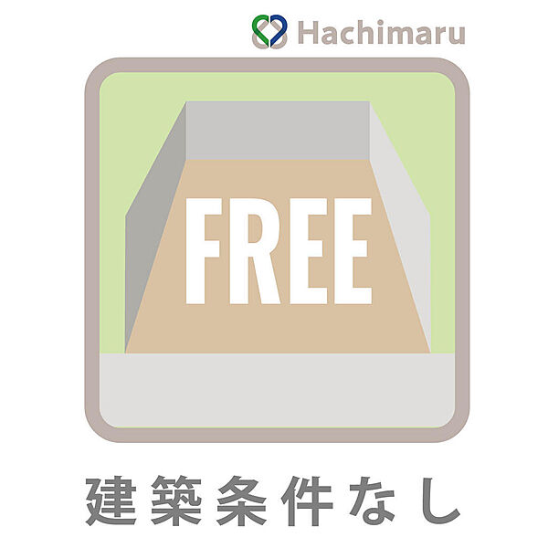 《建築条件なし》お好きなハウスメーカーや工務店で自由に建築可能！間取りやデザイン、設備までこだわりを詰め込んだ理想のマイホームを叶えられます。