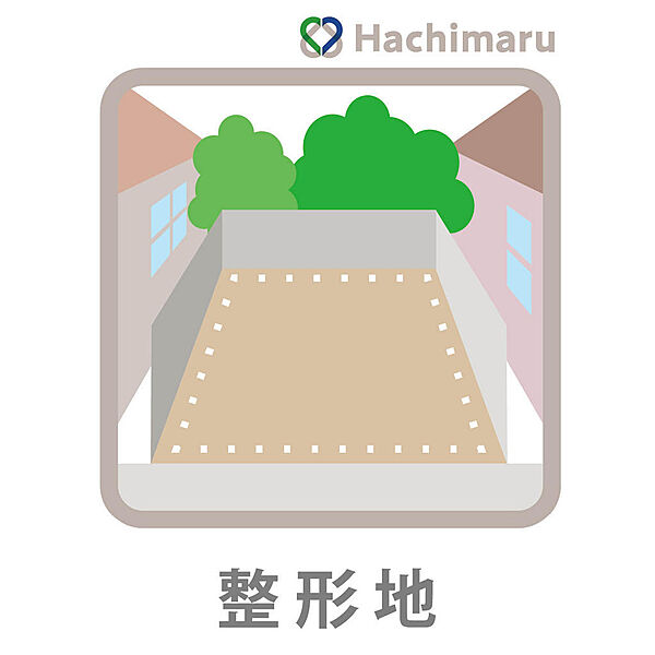 《整形地》配置計画が立てやすく敷地を有効活用できる整形地。高低差のない平坦な土地形状のため、無駄のない理想の間取りを実現可能です。