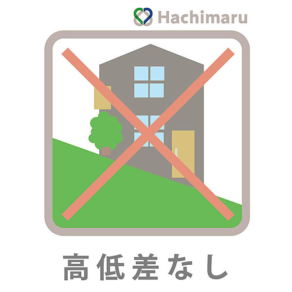 《高低差なし》平坦でフラットな土地のため土留め工事等の余分な費用を抑えやすく、バリアフリーなアプローチや車庫配置もスムーズに行えます。
