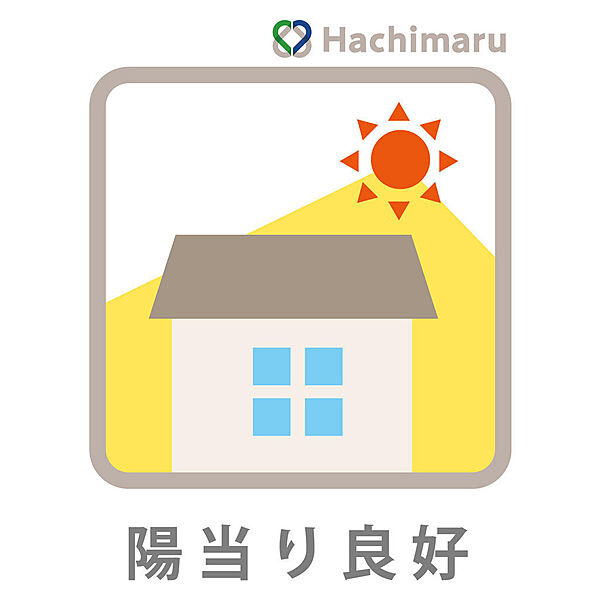 《陽当り良好》２面が道路に面した角地のため遮るものが少なく、陽当り良好！一日を通して豊かな自然光が差し込み、明るく心地よい住空間を演出します。