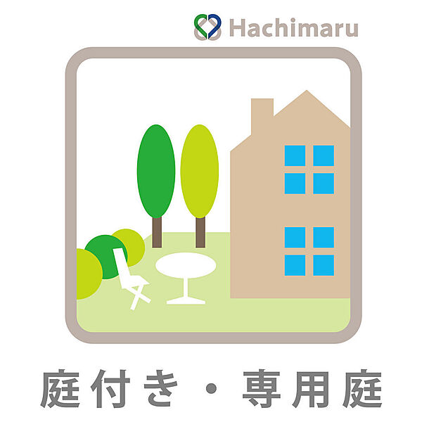 《専用庭》戸建て感覚を味わえる開放的な専用庭。ガーデニングや子どものプール遊び、ブランチなど多用途に楽しめ、テラスと一続きの広々としたプライベート空間を満喫できます。