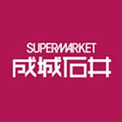 ■成城石井名古屋セントラルガーデン店…約650ｍ【徒歩9分】