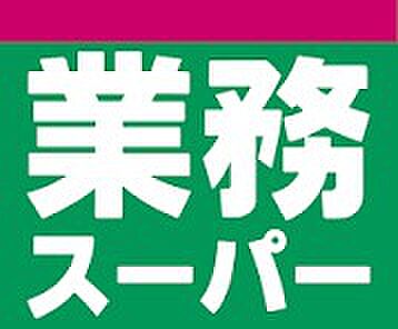 ■業務スーパー新守山店…約600ｍ【徒歩8分】