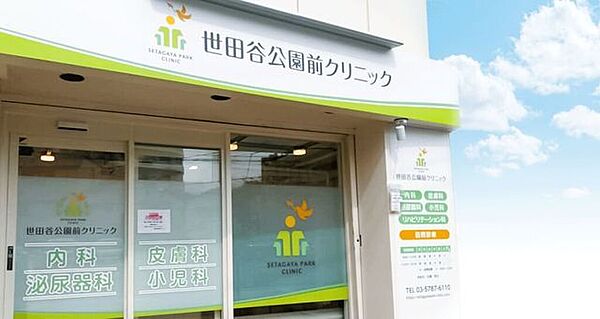 世田谷公園前クリニック 280m
