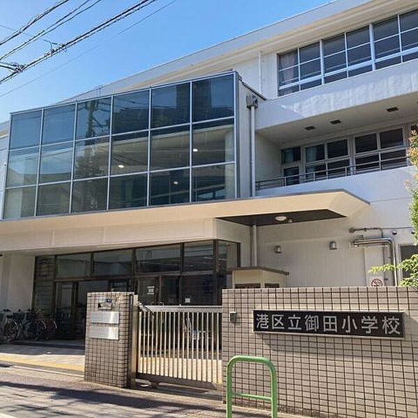 港区立御田小学校 1300m