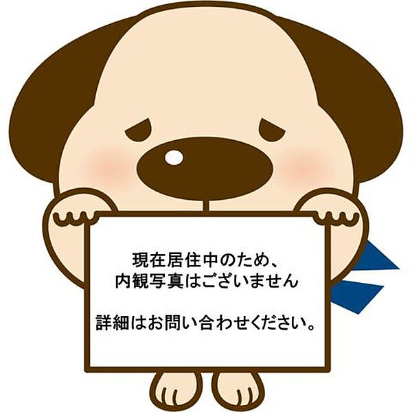 現在居住中のため室内写真はございません。ご内覧や室内状況など、お気軽にお問い合わせください。