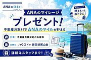 【ANAのマイルが貯まる！】ハウスドゥ世田谷尾山台では、不動産売買契約のお客様を対象にANAマイレージプレゼントキャンペーンを実施中！詳しくはスタッフまで。