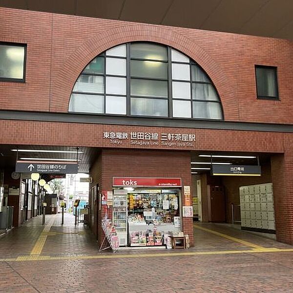 東急世田谷線/三軒茶屋 200m