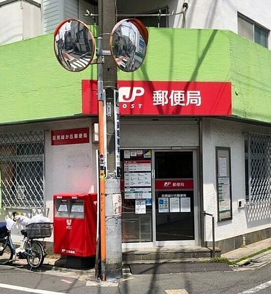 目黒緑が丘郵便局 180m