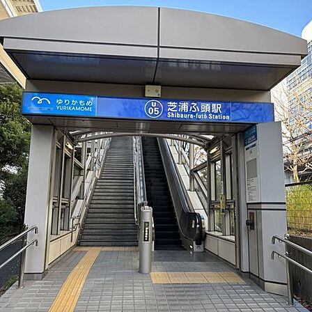 ゆりかもめ/芝浦ふ頭駅 1170m