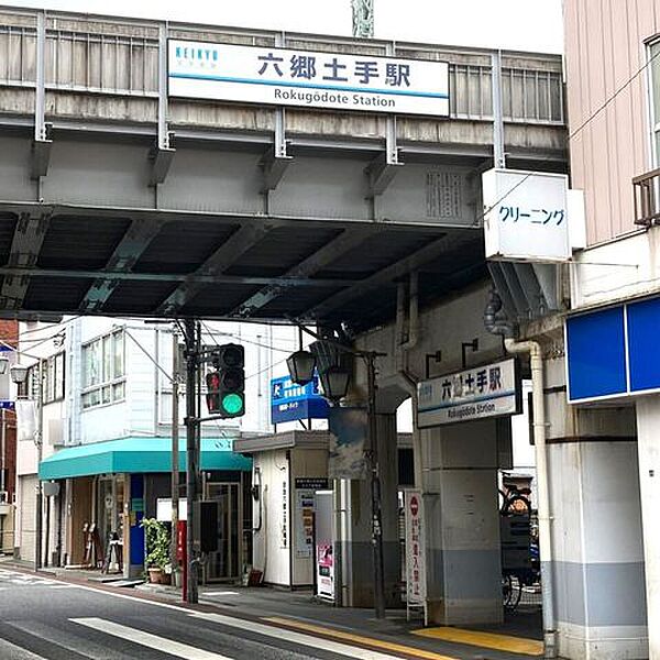 京急本線/六郷土手駅 1140m