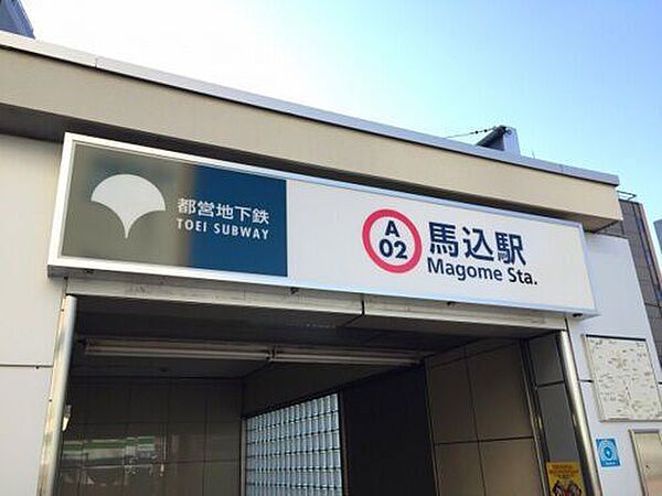 都営浅草線馬込駅 1260m