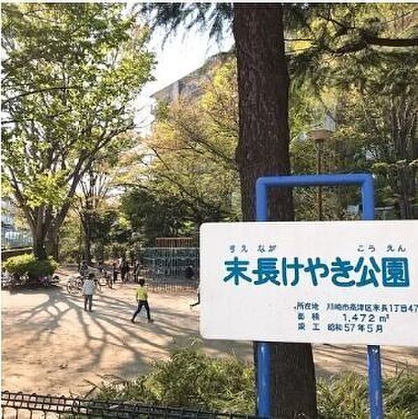 末長けやき公園 930m