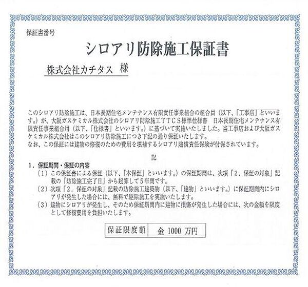 シロアリ防除には5年間の保証付き（施工日から。施工箇所のみの施工会社による保証）。