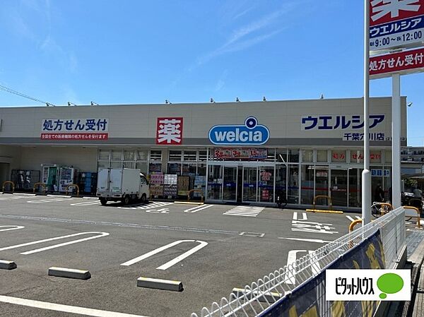 ドラックストア 「ウエルシア千葉穴川店まで562m」