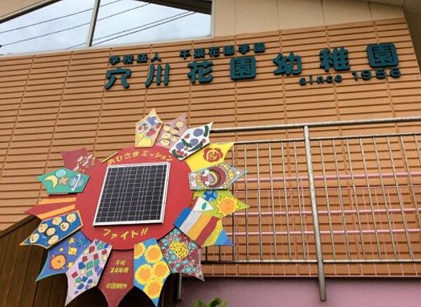 幼稚園、保育園「穴川花園幼稚園まで493m」