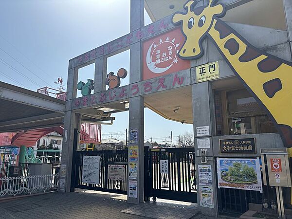 大和富士幼稚園まで　381m　徒歩約5分●昭和39年設立。子供が物事に対して興味・関心・意欲を持ち、園生活を通して知恵や表現力を自然に身につける事ができるようにしていきます。