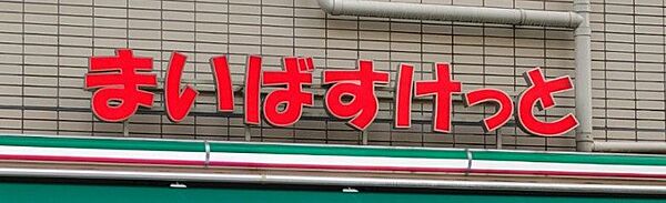まいばすけっと南大井3丁目店まで　509m　徒歩約7分