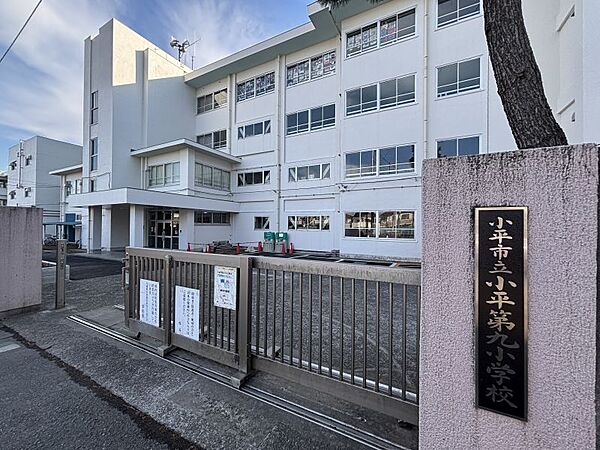 小平第九小学校まで　338m　徒歩約5分●教育目標「よく考えすすんで学ぶ子　助け合うやさしい子　心も体もたくましい子」