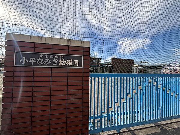 小平なみき幼稚園まで　453m　徒歩約6分