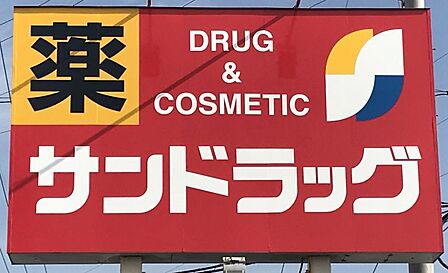 サンドラッグ小平鈴木町店まで 566m 徒歩約8分
