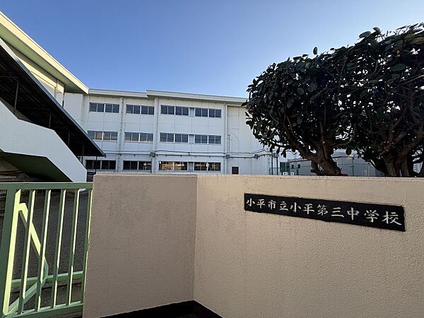 小平大三中学校　徒歩約15分（約1200ｍ）　教育目標「健康　ゆたかな心たくましいからだ　実践　進んで学び、積極性を養う　協力　ひとりはみんなのためにみんなはひとりのために」
