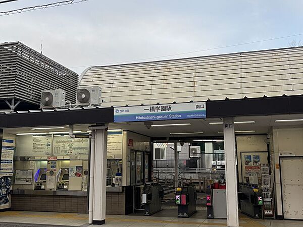 西武多摩湖線「一橋学園」駅　徒歩約17分（約1300ｍ）　西武鉄道多摩湖線の駅である。駅出口は北口と南口の2つがあり、いずれも構内踏切でホームと結ばれている。駅員は南口駅舎に常駐