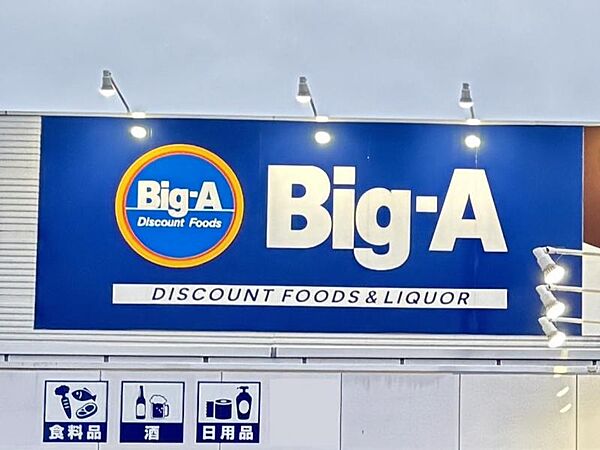 Big-A小平鈴木店まで　841m　徒歩約11分　【営業時間】4時～26時　　営業時間も長く、品揃えがよいスーパーです！